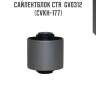 Сайлентблок ctr  gv0312 (cvkh-177)