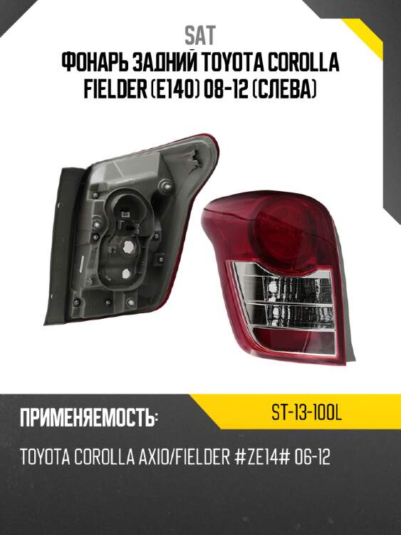 Фонарь задний toyota corolla fielder e140 08-12 слева sat st-13-100l