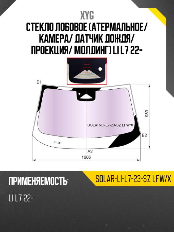 Стекло лобовое атермальное xyg solar-li-l7-23-sz lfw/x