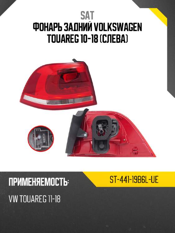 Фонарь задний volkswagen touareg 10-18 слева sat st-441-19b6l-ue