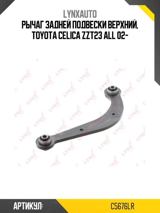 Рычаг подвески | зад прав/лев | lynxauto c5676lr