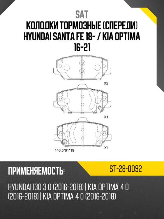 Колодки тормозные спереди hyundai santa fe 18-  sat st-28-0092