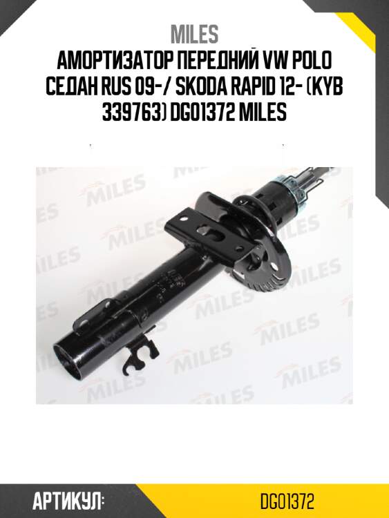 Амортизатор передний vw polo седан rus 09-/ skoda rapid 12- (kyb 339763) dg01372 miles