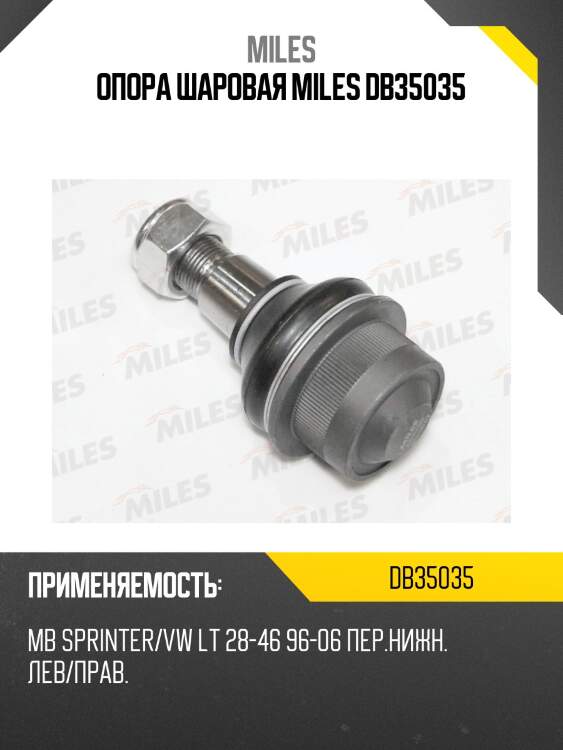 Опора шаровая miles db35035