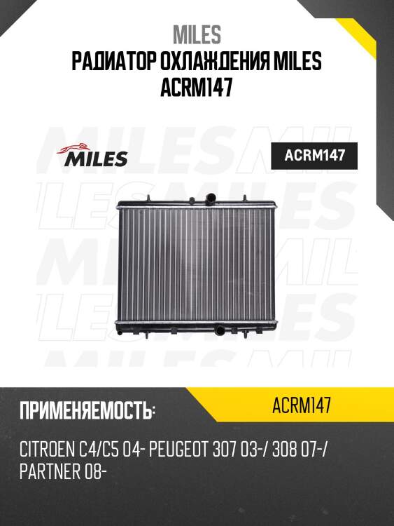 Радиатор охлаждения miles acrm147