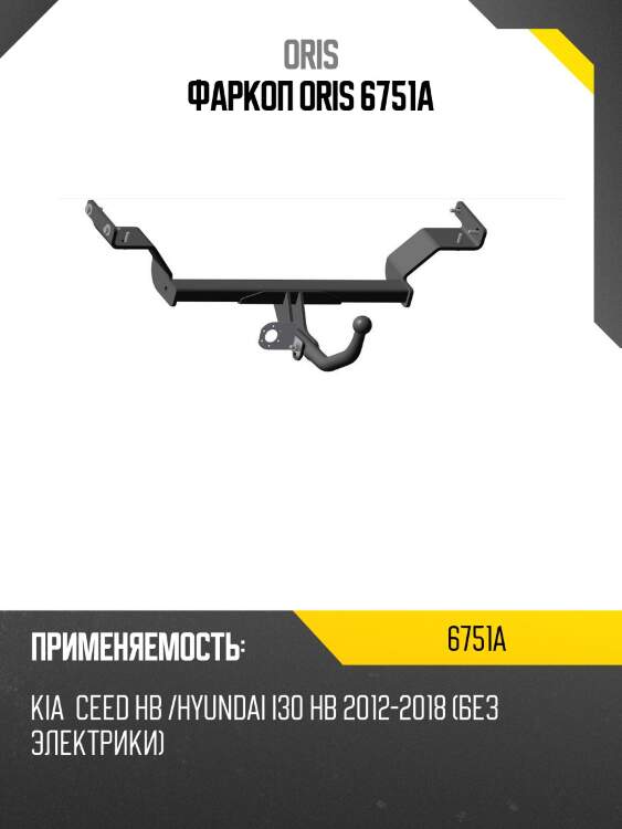 Фаркоп oris 6751a