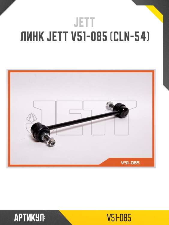 Линк jett v51-085 (cln-54)