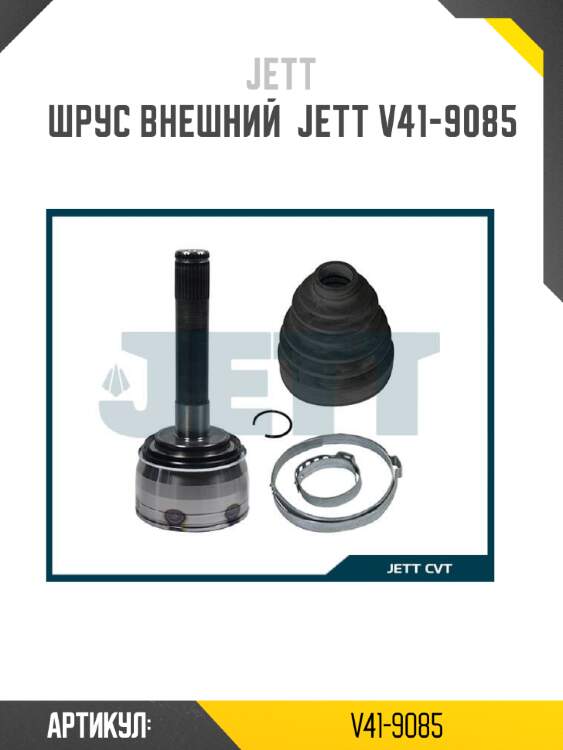 Шрус внешний  jett v41-9085