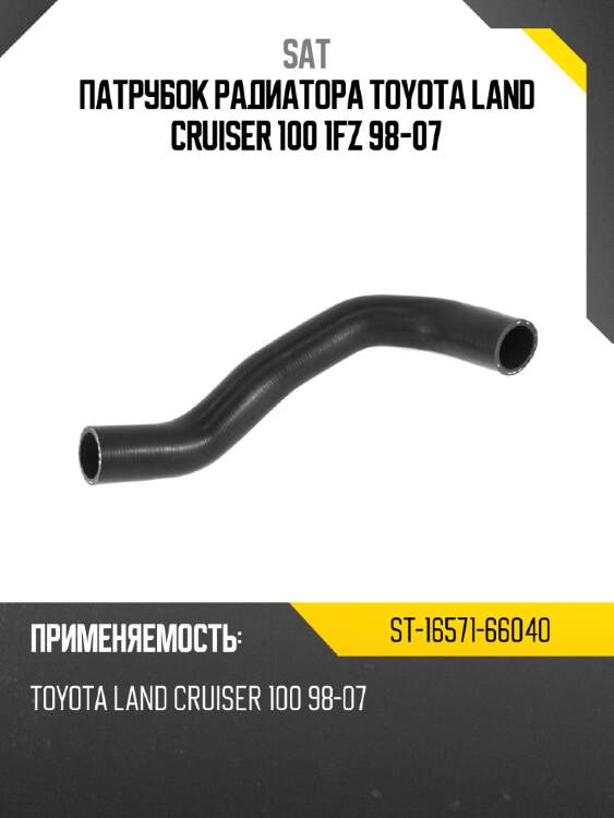 Патрубок радиатора toyota land cruiser 100 1fz 98-07 sat st-16571-66040