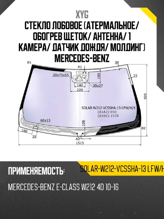 Стекло лобовое атермальное xyg solar-w212-vcssha-13 lfw/h/x