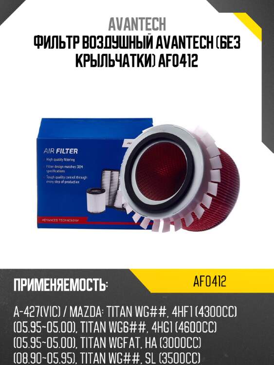 Фильтр воздушный avantech (без крыльчатки) af0412