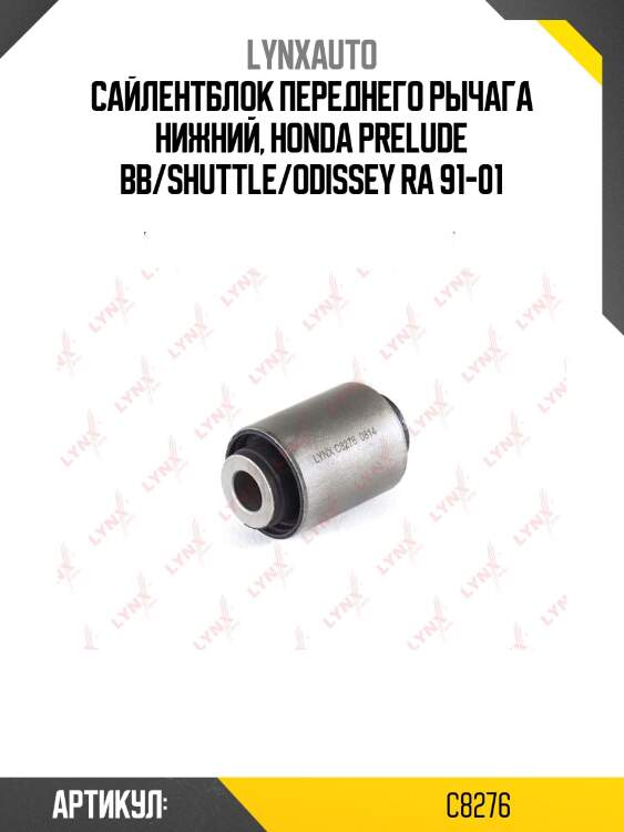 Сайлентблок переднего рычага подвески | перед прав/лев | lynxauto c8276