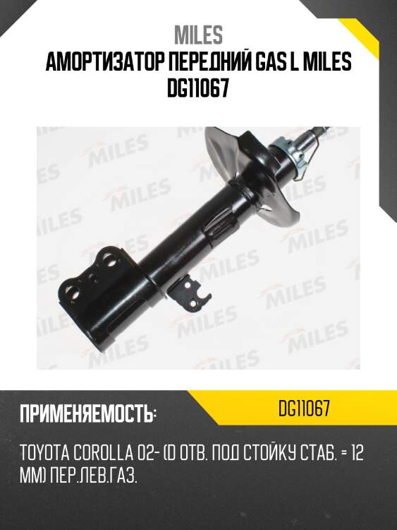 Амортизатор передний левый toyota corolla 02- (d отверстия под стойку стабилизатора  12 мм) (kyb 339012) dg11067 miles