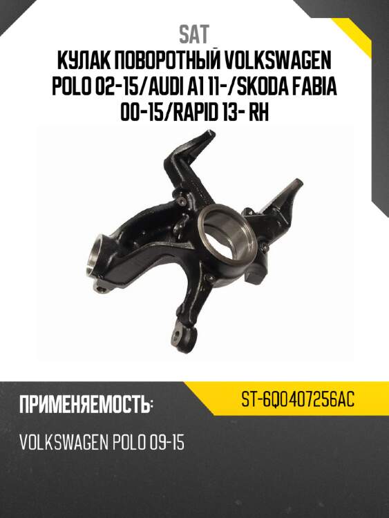 Кулак поворотный volkswagen polo 02-15 sat st-6q0407256ac