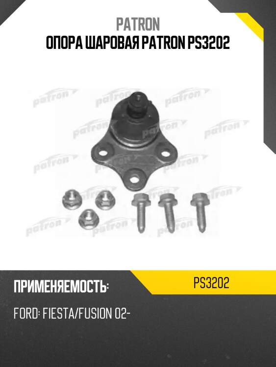 Опора шаровая patron ps3202
