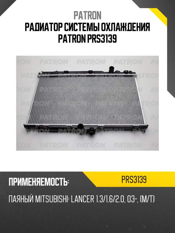 Радиатор системы охлаждения patron prs3139