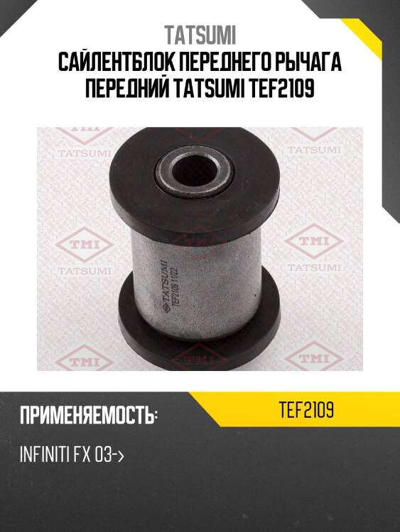Сайлентблок переднего рычага передний tatsumi tef2109