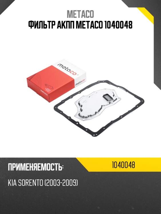 Фильтр акпп metaco 1040048