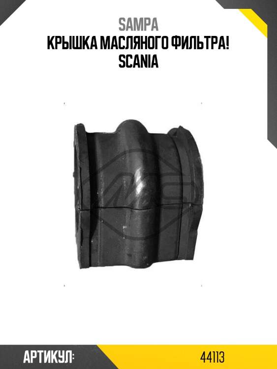 Крышка масляного фильтра!\ scania