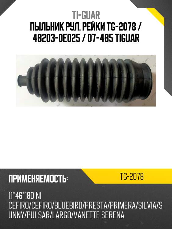 Пыльник рул. рейки tg-2078 / 48203-0e025 / 07-485 tiguar