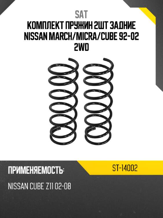 Комплект пружин 2шт задние nissan march sat st-14002