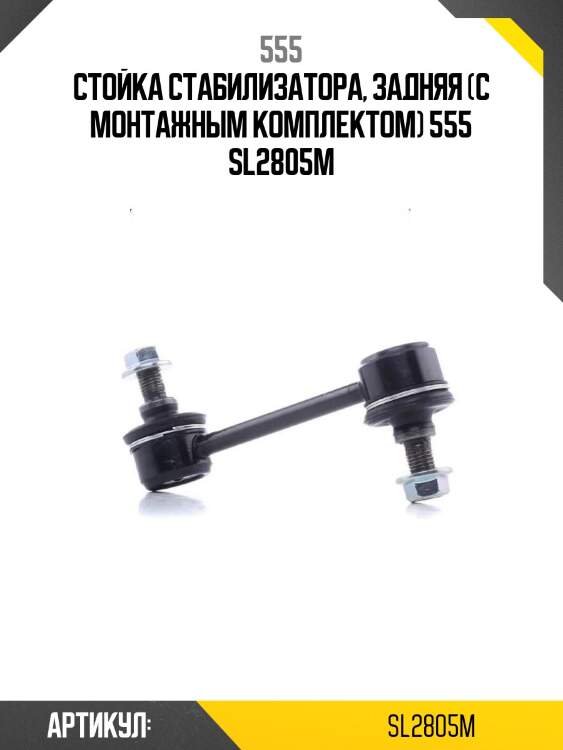 555 стойка стабилизатора, задняя (с монтажным комплектом) sl2805m