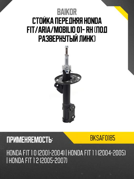 Стойка передняя honda fit baikor bksaf0185