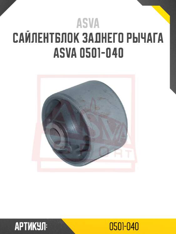 Сайлентблок заднего рычага asva 0501-040