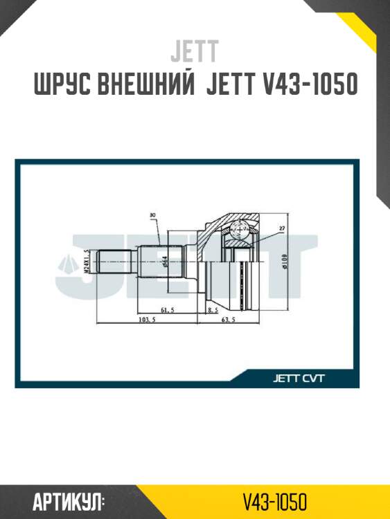 Шрус внешний  jett v43-1050