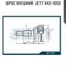 Шрус внешний  jett v43-1050