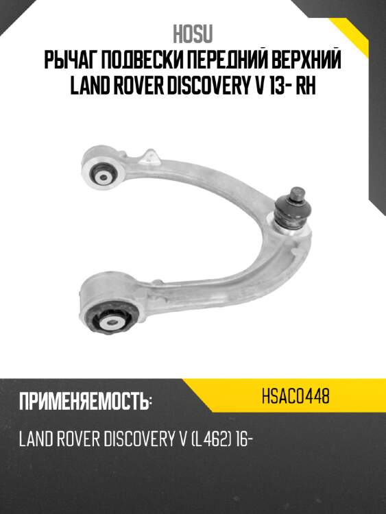 Рычаг подвески передний верхний land rover discovery v 13- rh hosu hsac0448