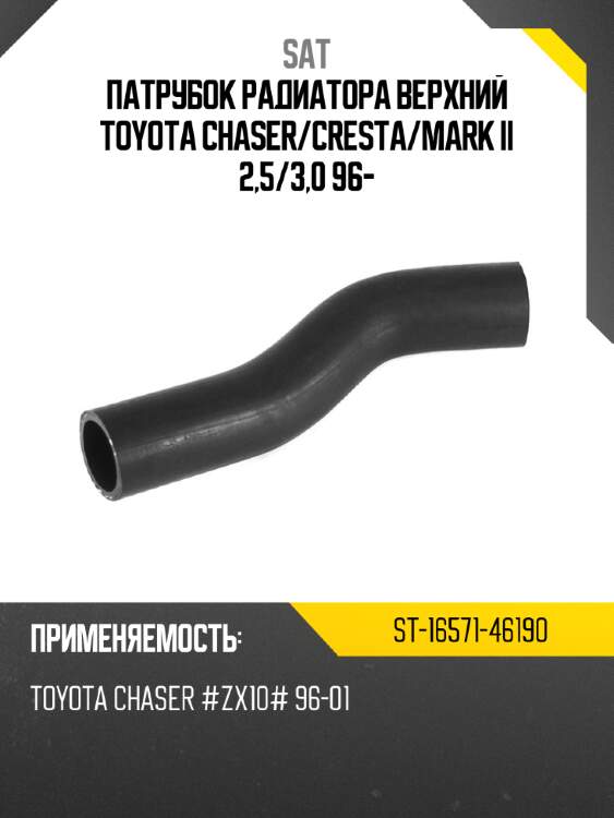 Патрубок радиатора верхний toyota chaser sat st-16571-46190