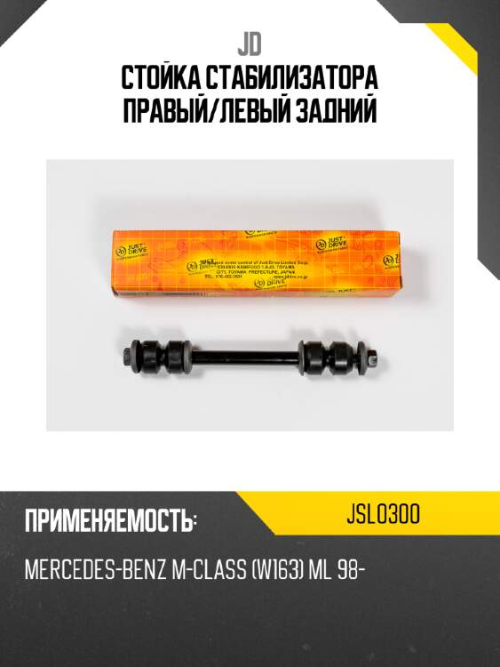 Стойка стабилизатора правый/левый задний jd jsl0300