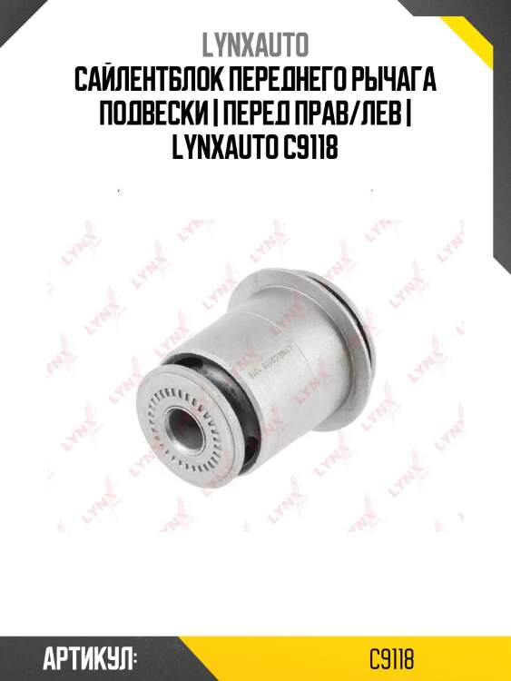 Сайлентблок переднего рычага подвески | перед прав/лев | lynxauto c9118
