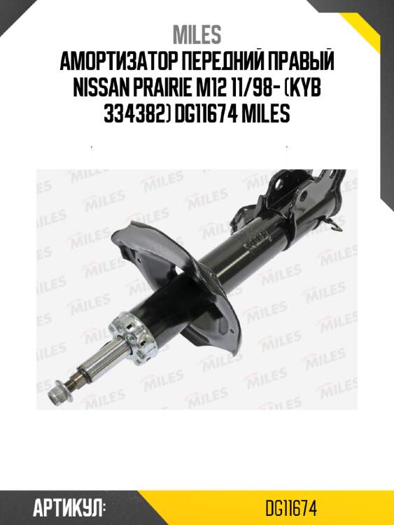 Амортизатор передний правый nissan prairie m12 11/98- (kyb 334382) dg11674 miles