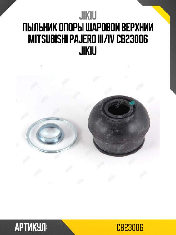 Пыльник опоры шаровой верхний mitsubishi pajero iii/iv cb23006 jikiu