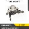 Кулак поворотный land rover range rover 10- lh sat st-lr010678