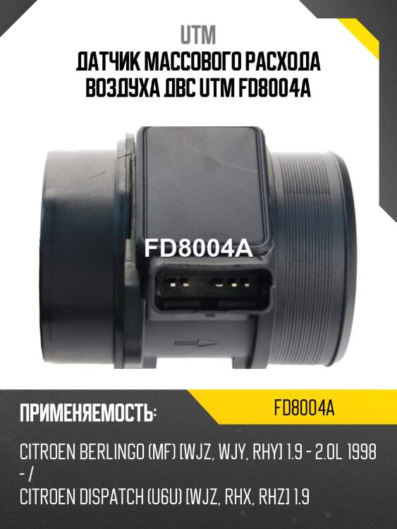 Датчик массового расхода воздуха двс utm fd8004a