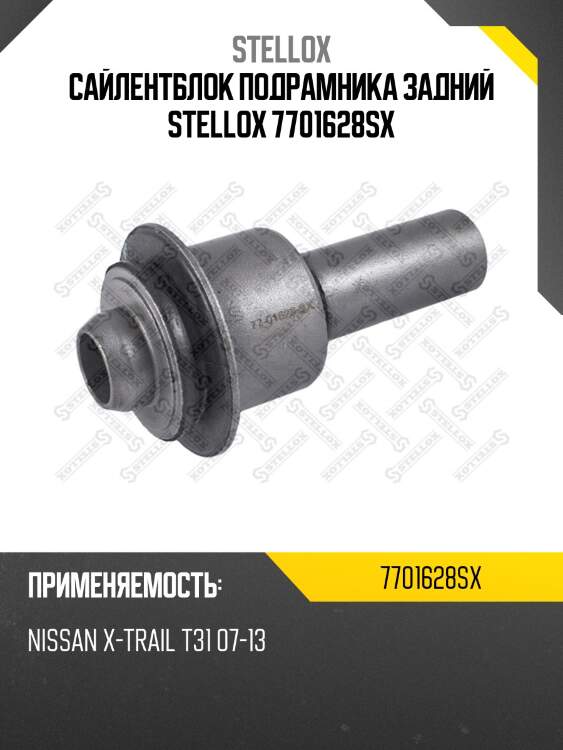 Сайлентблок подрамника задний stellox 7701628sx