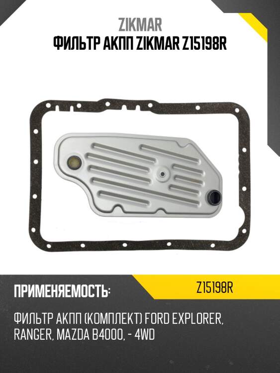 Фильтр акпп zikmar z15198r