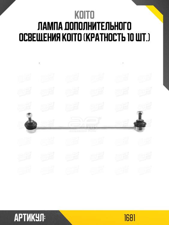 Лампа дополнительного освещения koito (кратность 10 шт.)