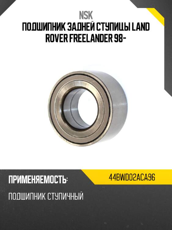 Подшипник задней ступицы land rover freelander 98- nsk 44bwd02aca96