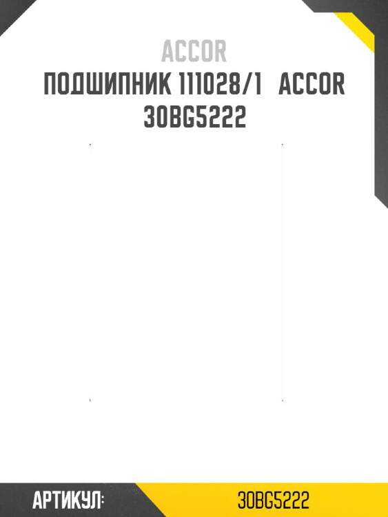 Accor подшипник 111028/1   30bg5222