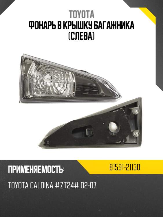 Фонарь в крышку багажника слева toyota 81591-21130