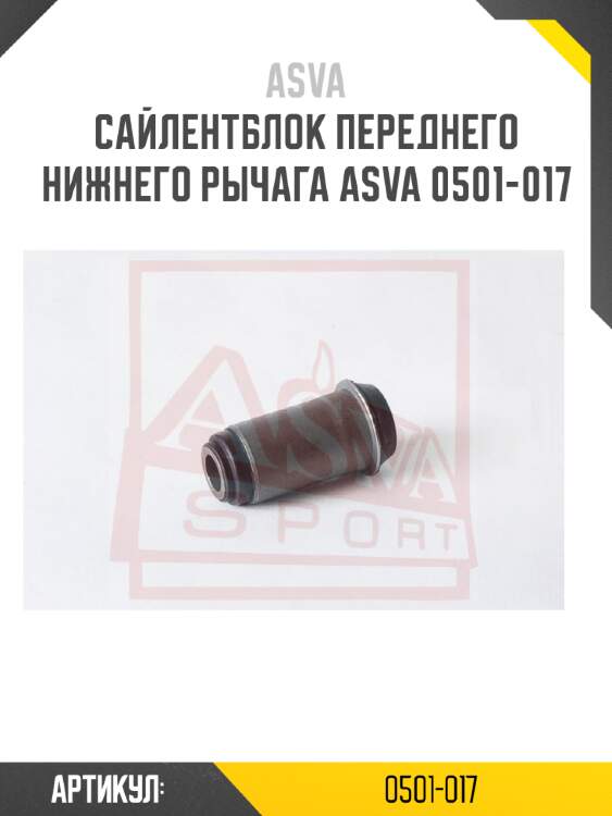 Сайлентблок переднего нижнего рычага asva 0501-017