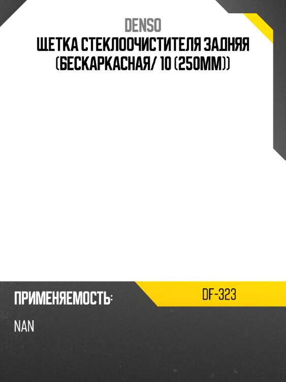 Щетка стеклоочистителя задняя бескаркасная denso df-323