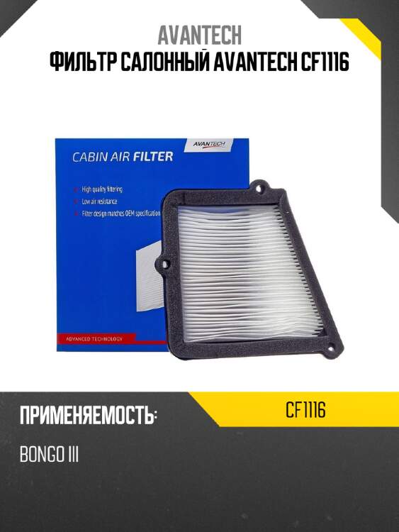 Фильтр салонный avantech cf1116