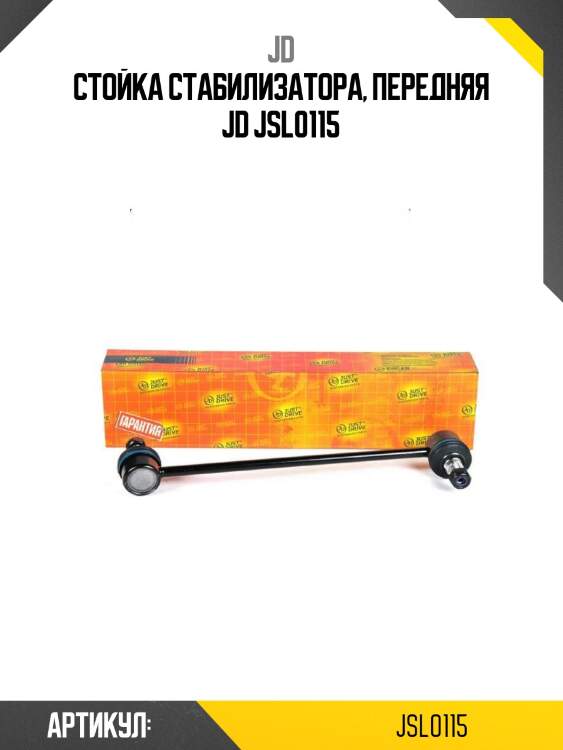 Стойка стабилизатора, передняя jd jsl0115
