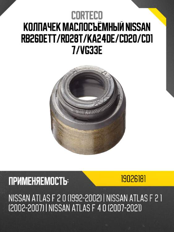 Колпачек маслосъёмный nissan rb26dett corteco 19026181
