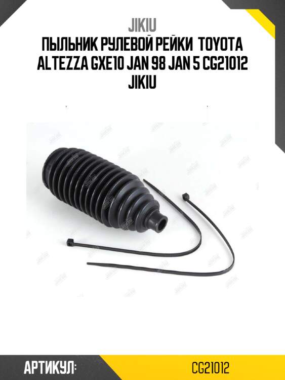 Пыльник рулевой рейки  toyota altezza gxe10 jan 98 jan 5 cg21012 jikiu